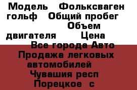  › Модель ­ Фольксваген гольф › Общий пробег ­ 420 000 › Объем двигателя ­ 2 › Цена ­ 165 000 - Все города Авто » Продажа легковых автомобилей   . Чувашия респ.,Порецкое. с.